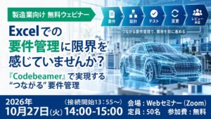 ゼネテック、製造業の要件管理をテーマにした無料ウェビナーを10月27日に開催へ