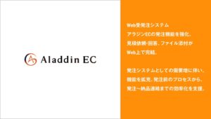 アイルがアラジンECの発注機能を強化 見積依頼や回答、ファイル添付がWeb完結