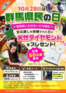 SAGASO石和、群馬県民の日に先着50名へ天然ダイヤモンドをプレゼントへ