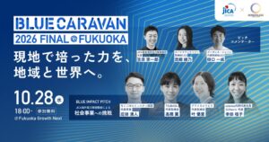 途上国で培った経験を、九州・海外の社会課題解決へ。挑戦を続けるJICA海外協力隊経験者4名が「BLUE IMPACT PITCH」に登壇決定