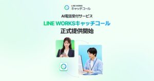 AI電話受付サービス「LINE WORKSキャッチコール」を正式リリース、1年間無償で提供