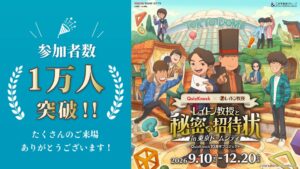 QuizKnock×レイトン教授の謎解き、参加者数が1万人を突破