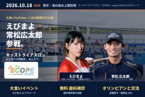 子どもたちの「挑戦」を応援！SCOグループ supported by「SCOPE」東京大会を10月18日に開催