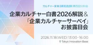 【11/18東京開催】九州大×Unipos3年間の共同研究を初公開【18問で企業カルチャーを可視化＆最新白書】