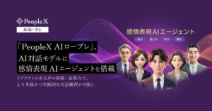 PeopleXが対話型AIロープレの対話モデルを刷新し感情表現や応答速度を向上