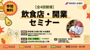 西宮商工会議所、無料の飲食店開業セミナーを11月11日から全4回開催へ