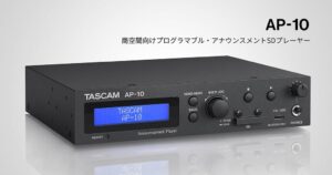 TASCAM、商空間向けSDプレーヤーAP-10を2026年10月下旬発売へ