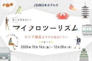 JR西日本ホテルズが12ホテルでマイクロツーリズムプランを期間限定販売へ
