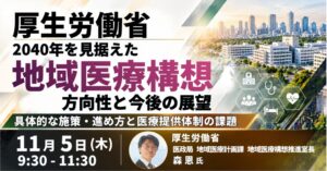 JPI、厚生労働省室長が地域医療構想を解説するセミナーを2026年11月に開催へ