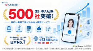 ショーケースのProTech ID Checker累計導入社数が500社を突破