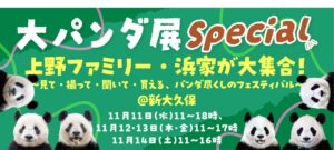 【4日間限定】「大パンダ展 Special ～上野ファミリー・浜家が大集合！　見て・撮って・聞いて・買える、パンダ尽くしのフェスティバル～」を新大久保にて開催！