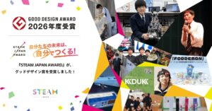 STEAM JAPAN AWARDが2026年度グッドデザイン賞を受賞