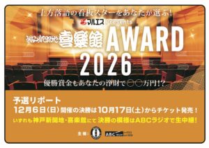 神戸新開地・喜楽館AWARD2026、決勝進出の落語家5人が決定