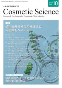 化粧品研究専門誌「Cosmetic Science」10月号発刊のお知らせ