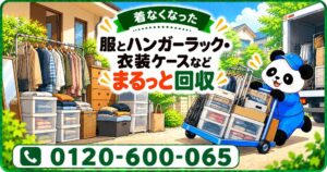 まるっと本舗が渋谷区限定でクローゼットまるごと回収キャンペーンを実施へ