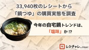 クラシル調査で9月の鍋つゆ購入シェアが約3.3倍に急増 塩系が約2.1倍に伸長