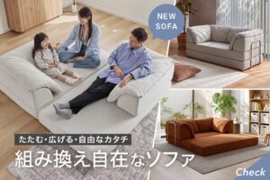 LOWYA、マットとクッションで形を変えられる組み換え自在ソファを発売