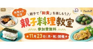 Nadiaと大森屋が和食の日に向け親子料理教室を11月23日に開催へ