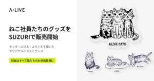 アライブがねこ社員のグッズをSUZURIで発売 利益はお世話費用に充当