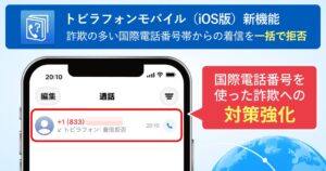 トビラシステムズ、迷惑電話対策アプリiOS版で国際電話番号帯の一括拒否に対応