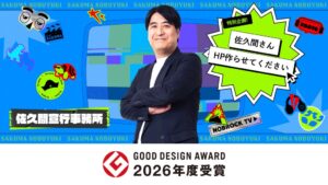 グッドパッチのPR企画「佐久間さん、HP作らせてください」が2026年度グッドデザイン賞を受賞
