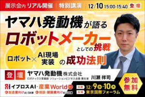 イプロスAI-産業World 2026でヤマハ発動機の特別講演を開催へ