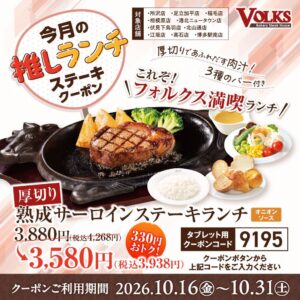 フォルクスが熟成サーロインステーキランチの330円引きクーポンを配信へ