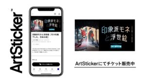横浜でモネと浮世絵の没入型展覧会開催へ ArtStickerでチケット販売開始
