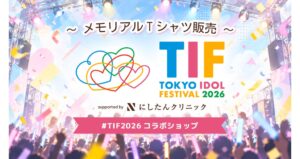 UP-TがTIF2026コラボTシャツを販売へ 愛乙女★DOLLなど3組が参加