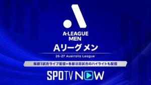 SPOTV NOW オーストラリアサッカー「Aリーグ・メン 2026/27シーズン」のライブ配信が決定！