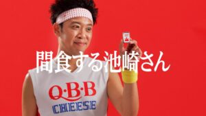 サンシャイン池崎さん出演のQBBベビーチーズ新CMが300万回再生突破！　新動画「いつものQBB 間食篇」公開と、SNSキャンペーン第二弾実施のお知らせ