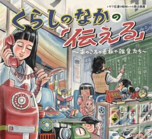 豊島区のトキワ荘通り昭和レトロ館で昭和の伝えるがテーマの企画展を開催へ