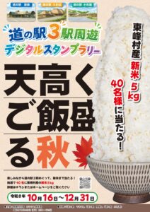 【福岡県東峰村】新米5kgが40名様に当たる！「第2回 道の駅3駅周遊！デジタルスタンプラリー」開催！