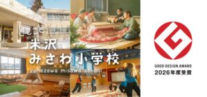 【山形・米沢】校舎に泊まれる宿「米沢みさわ小学校｜とここと」が2026年度グッドデザイン賞を受賞。米沢市三沢地区の人口に迫るほどの人が訪れ、地域資源をつなぐハブに