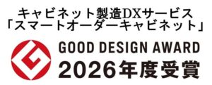 日東工業のスマートオーダーキャビネットが2026年度グッドデザイン賞を受賞