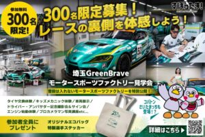 すぽったまと埼玉Green Braveが初連携 見学会を11月23日開催へ