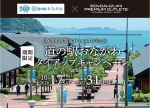 仙台泉プレミアム・アウトレットと道の駅おながわが初連携 周遊企画を10月より開催へ