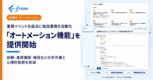 freeeが業務イベント起点で後段業務を自動化するオートメーション機能を開始へ