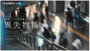 東京メトロの駅施設等を舞台とした周遊型イマーシブ体験 第２弾を開催！「東京メトロ整備課　異失物係」