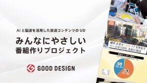 TBSテレビのみんなにやさしい番組作りプロジェクトがグッドデザイン賞を受賞