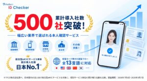 ショーケースの本人確認ツール「ProTech ID Checker」累計導入500社突破