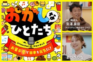 チロルチョコ、ポッドキャスト番組「おかしなひとたち」を配信開始へ