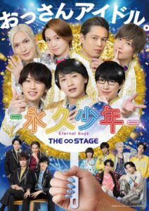 舞台『永久少年 Eternal Boys THE STAGE』キービジュアル公開！