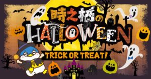 御殿場高原 時之栖で時之栖のHALLOWEENを開催へ