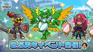 まものダンジョン+が8.5周年イベントを実施 記念ガチャや新キャラも登場