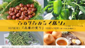 ＪＡ全農兵庫が１０月１８日にＪＲ大阪駅でみのりみのるマルシェを開催へ