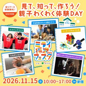 【体験無料・小学生イベント】11/15（日）は親子で新宿へ！ソーラーパネルで工作や、せっけん作りなど親子で楽しめるわくわく☆エコ体験いっぱいの「ミライ探求フェスタ2026」開催（東京都環境局主催）