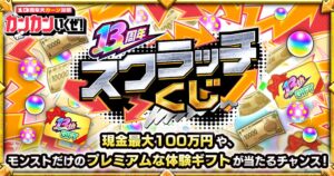 MIXI、モンストで最大100万円などが当たる13周年スクラッチくじを10月17日より開催へ