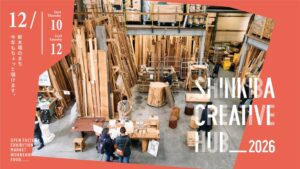 【昨年延べ3,000人超が来場】2026年12月、新木場の工場をひらく「SHINKIBA CREATIVE HUB 2026」、規模を拡大し今年も開催決定！
