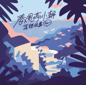 10月28日(水)発売CD春風亭小朝『落語全集 その一「不孝者」「浜野矩随」』ジャケット・仕様を公開！10月29日(木)には坂東玉三郎との「越路吹雪物語」公演を東京・渋谷LOVEZにて開催！！